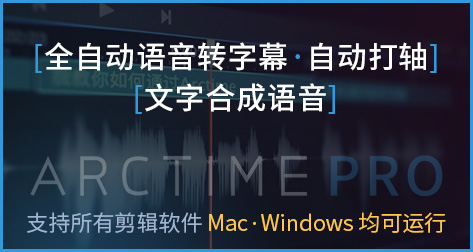 ArcTime Pro字幕软件